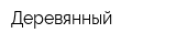 Деревянный