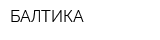 БАЛТИКА