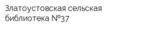 Златоустовская сельская библиотека  37
