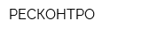 РЕСКОНТРО