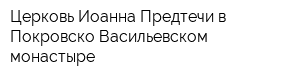 Церковь Иоанна Предтечи в Покровско-Васильевском монастыре