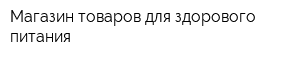 Магазин товаров для здорового питания