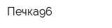 Печка96