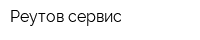 Реутов-сервис