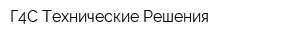 Г4С Технические Решения