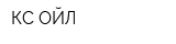 КС-ОЙЛ
