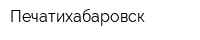 Печатихабаровск