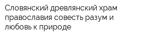 Словянский древлянский храм православия совесть разум и любовь к природе