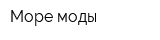 Море моды
