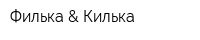 Филька & Килька