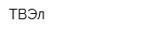 ТВЭл