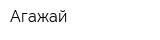 Агажай