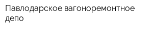 Павлодарское вагоноремонтное депо