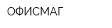 ОФИСМАГ