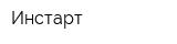 Инстарт