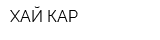 ХАЙ-КАР