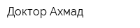 Доктор Ахмад