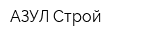 АЗУЛ Строй