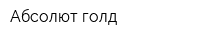 Абсолют голд