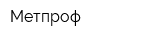 Метпроф
