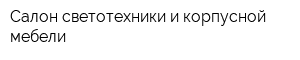 Салон светотехники и корпусной мебели
