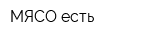 МЯСО есть