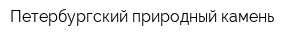 Петербургский природный камень