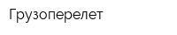 Грузоперелет