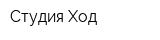 Студия Ход