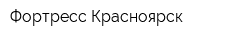 Фортресс-Красноярск
