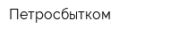 Петросбытком