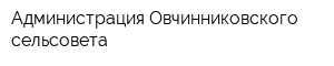 Администрация Овчинниковского сельсовета
