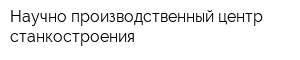 Научно-производственный центр станкостроения