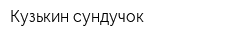 Кузькин сундучок