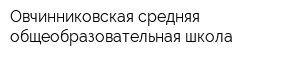 Овчинниковская средняя общеобразовательная школа