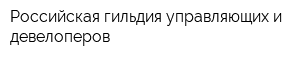 Российская гильдия управляющих и девелоперов