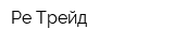 Ре Трейд