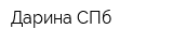 Дарина-СПб