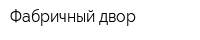 Фабричный двор