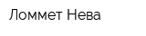 Ломмет-Нева