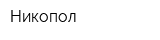 Никопол