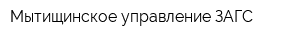 Мытищинское управление ЗАГС