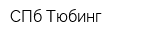 СПб Тюбинг