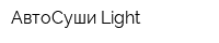 АвтоСуши Light