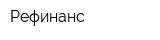 Рефинанс