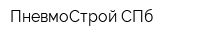 ПневмоСтрой-СПб