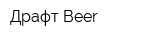 Драфт Beer