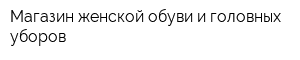 Магазин женской обуви и головных уборов