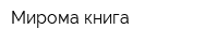 Мирома книга