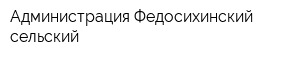 Администрация Федосихинский сельский